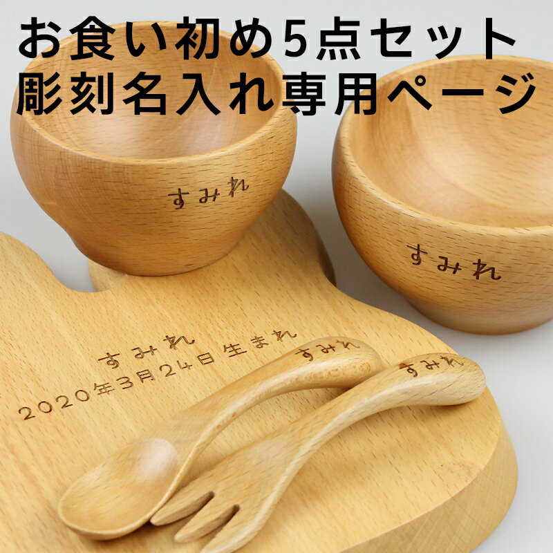 お食い初め 彫刻名入れ 北欧産ブナ材の食器セット※名入れのみ（商品は含まれません）