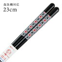 食洗機対応 若狭塗り 箸 夢手まり 23cm 868518 (お箸 若狭箸 国産 日本製 食器洗い乾燥機対応)