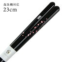 食洗機対応 若狭箸 貝花びら(黒) 23cm 送料無料 (お箸 若狭箸 国産 日本製 大人 若狭塗り箸)