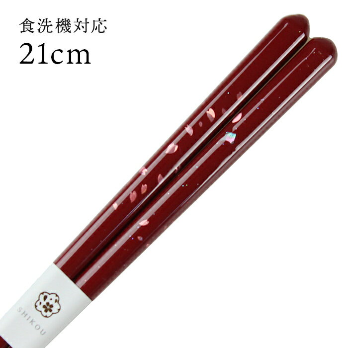 食洗機対応 若狭箸 貝花びら（赤） 21cm 送料無料 （お箸 若狭箸 国産 日本製 大人 若狭塗り箸）