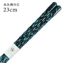 【抗菌仕上げ】食洗機対応 若狭箸 夏草(青) 23cm 送料無料 (お箸 若狭箸 国産 日本製 大人 若狭塗り箸)