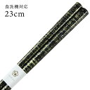 食洗機対応 若狭箸 藤野 23cm 送料無料 (お箸 若狭箸 国産 日本製 大人 若狭塗り箸)