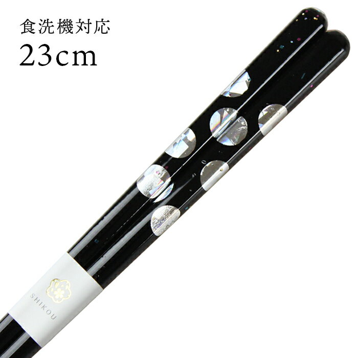 樂天商城 - 食洗機対応 若狭箸 紙風船 黒 23cm お箸 若狭箸 国産 日本製 大人