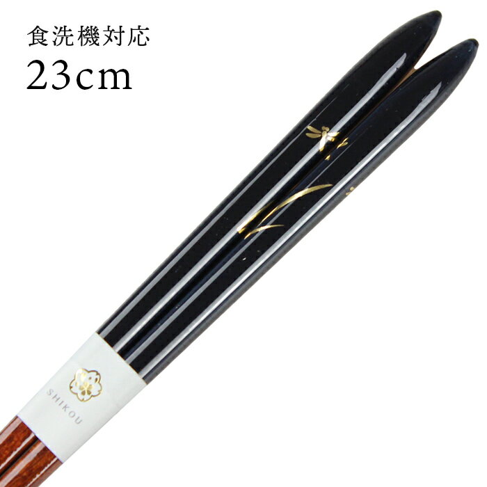食洗機対応 若狭箸 秋風 23cm 送料無料 （お箸 若狭箸 国産 日本製 大人 若狭塗り箸）
