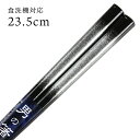 食洗機対応 若狭箸 太目 狭霧 (さぎり) 23.5cm 太箸 男箸 大人 お箸 日本製