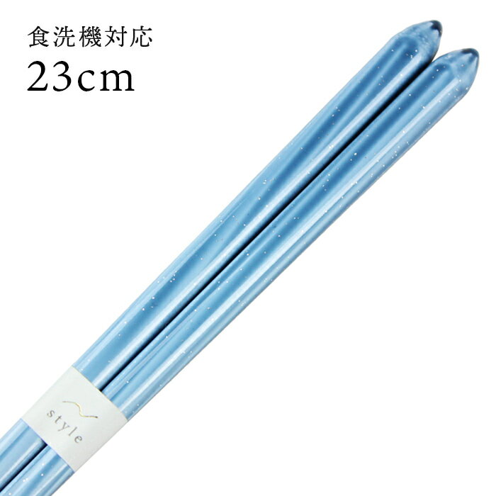 食洗機対応 若狭箸 グレース 23cm 送料無料 （お箸 若狭箸 国産 日本製 大人 若狭塗り箸）