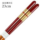 食洗機対応 若狭箸 京極(赤) 23cm 送料無料 (お箸 若狭箸 国産 日本製 大人 若狭塗り箸)