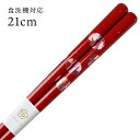 食洗機対応 若狭箸 紙風船(赤) 21cm 送料無料 (お箸 若狭箸 国産 日本製 大人 若狭塗り箸)