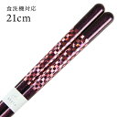 食洗機対応 若狭箸 ピクセル 21cm 送料無料 (お箸 若狭箸 国産 日本製 大人 若狭塗り箸)