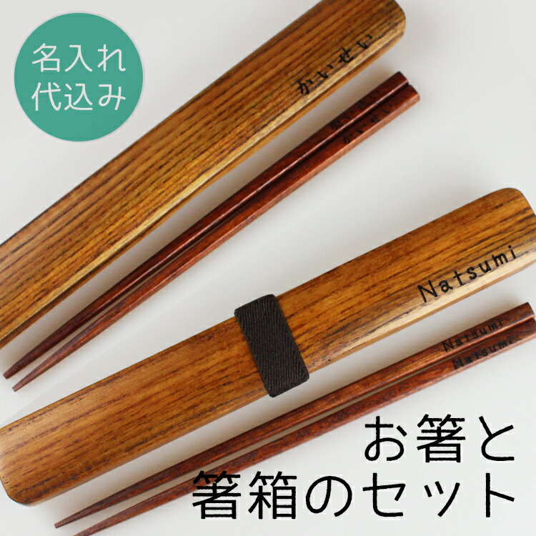 箸 箸箱 セット 木製 名入れ うるし【箸18.5cm 箸箱20.5cm】箸ケース 箸入れ 箸 名入れ 彫刻名入れ 日本製 国産 携帯…