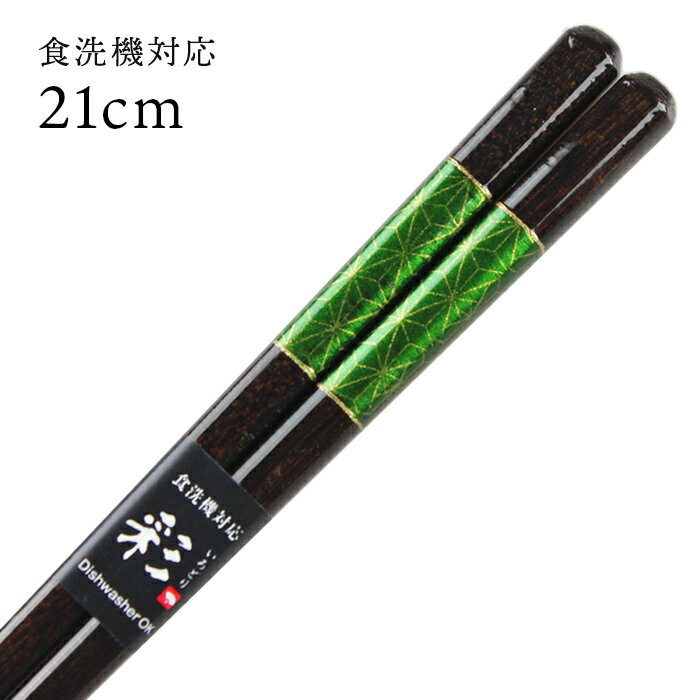 食洗機対応 若狭塗箸 麻の葉模様（緑） 21cm [大岸] 日本製 若狭箸 国産