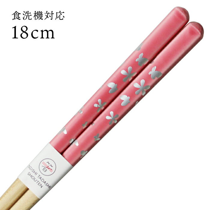 食洗機対応 子ども箸 バタフライ ピンク 18cm 大岸 国産 若狭塗 日本製 かわいい キッズ 子供箸のサムネイル