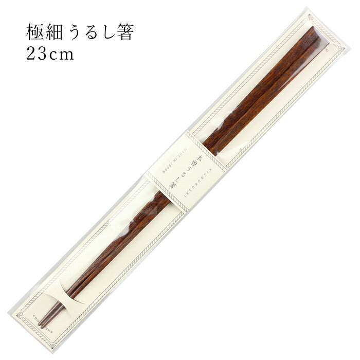 極細うるし箸 木曽塗箸 23cm 大岸 お箸 国産