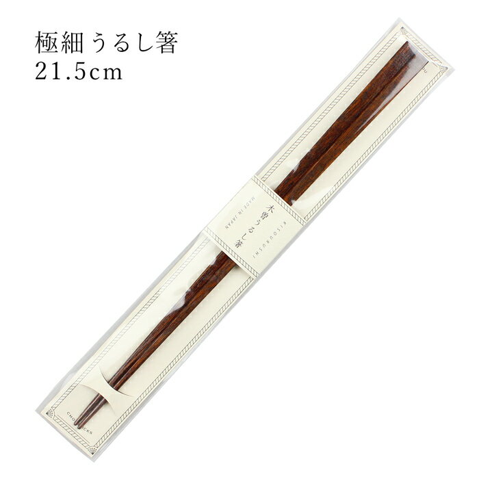 乐天商城 - 極細うるし箸 木曽塗箸 21.5cm 大岸 お箸 国産