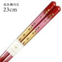 食洗機対応 若狭箸 桜良(さくら)赤 23cm 大岸 送料無料 (お箸 若狭箸 国産 日本製 大人 若狭塗り箸)
