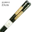 食洗機対応 若狭箸 月華 緑 23cm 大岸 送料無料 (お箸 若狭箸 国産 日本製 大人 若狭塗り箸)