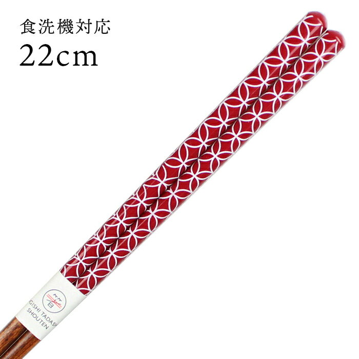 食洗機対応 若狭箸 細身七宝 22cm 大岸 赤 送料無料 （お箸 若狭箸 国産 日本製 大人 若狭塗り箸）