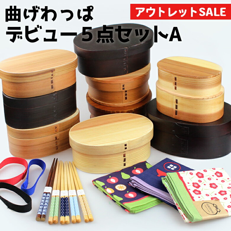お弁当箱 曲げわっぱ 弁当箱【訳あり 数量限定】デビュー5点セットA お試し応援5点セット アウトレット福袋 サイズが選べる 日本国内仕上げ わっぱ弁当 まげわ...