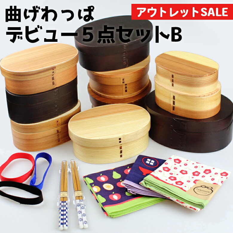 お弁当箱 曲げわっぱ 弁当箱【 訳あり 数量限定 】 デビュー5点セットB お試し応援5点セット アウトレット福袋 サイズが選べる 日本国内仕上げ わっぱ弁当 ...