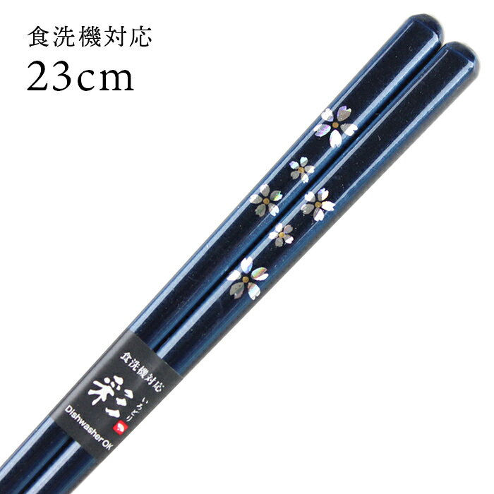 食洗機対応若狭箸夢見桜23cm大岸...