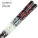 食洗機対応 若狭箸 桜貝(あわび貝使用)21cm(大岸) 送料無料 (お箸 若狭箸 国産 日本製 大人 若狭塗り箸)