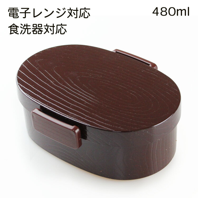 お弁当箱 弁当箱【木目小判型 タイト式 小】うるみ ランチボックス 一段弁当【480ml】木目 小判 仕切り..
