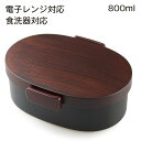 お弁当箱 弁当箱【木目小判型 タイト式 大】ランチボックス 一段弁当【800ml】栃木目 木目 仕切り シリコーンパッキン付き 電子レンジ対応 食洗機対応 国産 日本製 1段 コンパクト メンズ 男性 おしゃれ かわいい シンプル 贈り物 入学祝い ギフト プレゼント