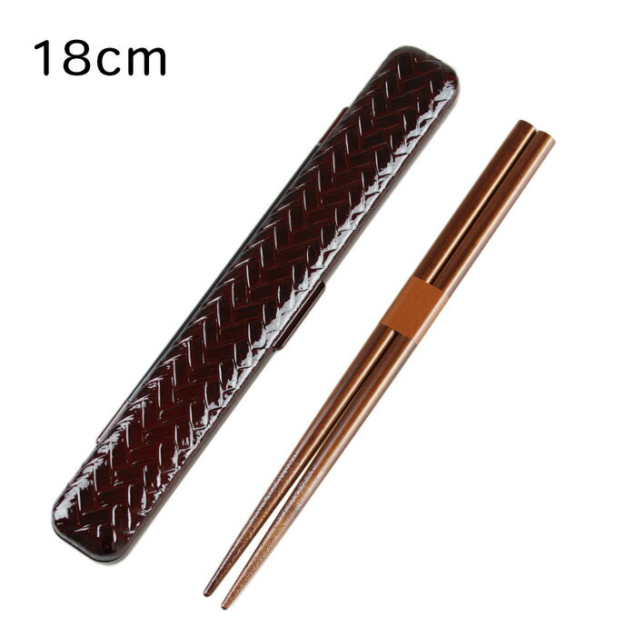 箸・箸箱セット あじろ 溜(箸18cm)(お弁当箱用 箸セット 箸ケース 和風)