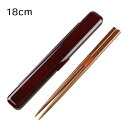 箸・箸箱セット ケヤキ木目(箸18cm)(お弁当箱用 箸セット 箸ケース 和風)