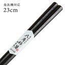 箸 木製 八角箸 柿(黒スリ) 23cm
