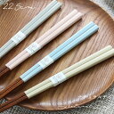 食洗機対応 国産 若狭塗り箸 ナチュラルデイ(グレー・ブルー・ベージュ・ピンク) 22.5cm (食器洗い乾燥機対応 若狭箸 お箸 木製 日本製) おしゃれ か...