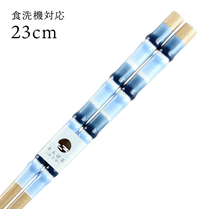 食洗機対応 若狭箸 とんぼ玉 シロップ（青） 23cm 送料無料 （お箸 若狭箸 国産 日本製 大人 若狭塗り箸）