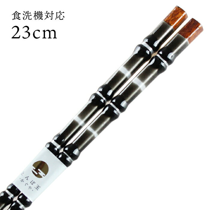 食洗機対応 若狭箸 とんぼ玉 虎徹（黒） 23cm 先細箸 送料無料 （お箸 若狭箸 国産 日本製 大人 若狭塗り箸）