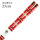 食洗機対応 若狭箸 とんぼ玉 虎徹(赤) 23cm 先細箸 送料無料 (お箸 若狭箸 国産 日本製 大人 若狭塗り箸)