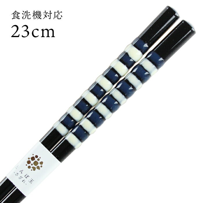 食洗機対応 若狭箸 とんぼ玉 雪風 23cm 送料無料 （お箸 若狭箸 国産 日本製 大人 若狭塗り箸）
