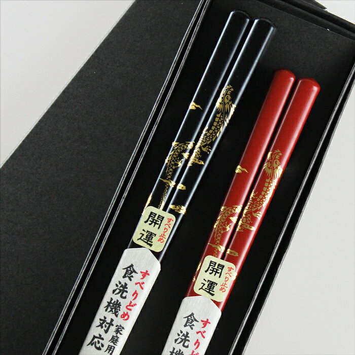 食洗機対応 若狭箸 夫婦箸 開運 竜 黒紙箱入り
