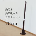 靴べら ロング スタンドセット 木製 鉄刀木 70cm 台T字【送料無料】(くつべら 靴べらロング 台セット おしゃれ 長尺靴べら インテリア 木製くつべら 敬...