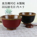 汁椀 お椀 食洗機対応 木製 羽反刷毛目内スリ（根来・曙） φ11.5cm ナノテクノガラスコート（国内加工）（食洗器対応）nakasige