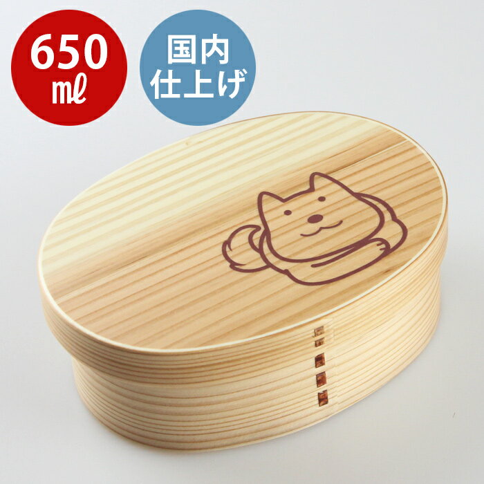 お弁当箱 曲げわっぱ 弁当箱【小判弁当箱 ナチュラル】ナチュラル いぬ 小太郎【650ml】天然木  ...