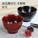 汁椀 お椀 食洗機対応 木製 弥生(根来・曙) φ11cm ナノテクノガラスコート(国内加工) (食器洗い機対応)