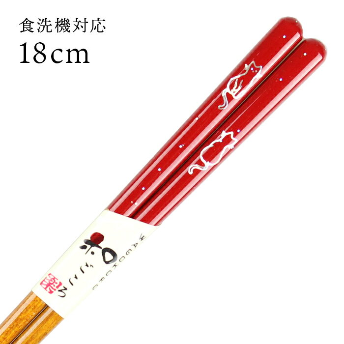 乐天商城 - 食洗機対応 子ども箸 星空猫 赤 18cm 国産 若狭塗 日本製 かわいい キッズ 子供箸