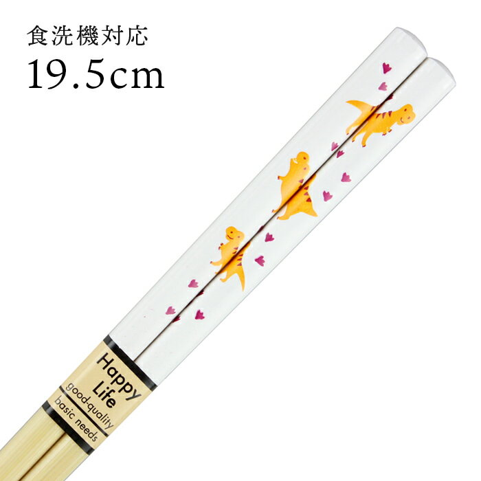 食洗機対応 子ども箸 白竹塗分 ティラノサウルス 19.5cm 国産 若狭塗 日本製 かわいい キッズ 子供箸 恐竜
