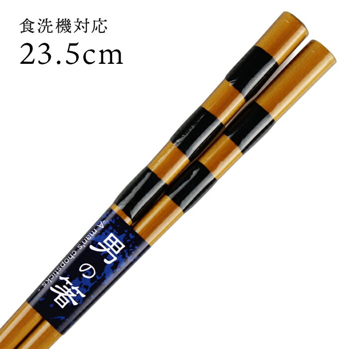 樂天商城 - 食洗機対応 若狭箸 太目 幕の内 23.5cm お箸 若狭箸 国産 日本製 大人