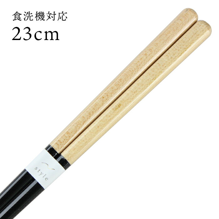 食洗機対応 若狭箸 サニーサイド（黒） 23cm 送料無料 （お箸 若狭箸 国産 日本製 大人 若狭塗り箸）