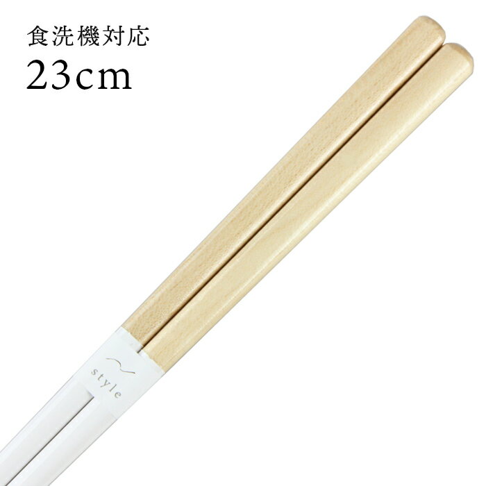 食洗機対応 若狭箸 サニーサイド（白） 23cm 送料無料 （お箸 若狭箸 国産 日本製 大人 若狭塗り箸）のサムネイル