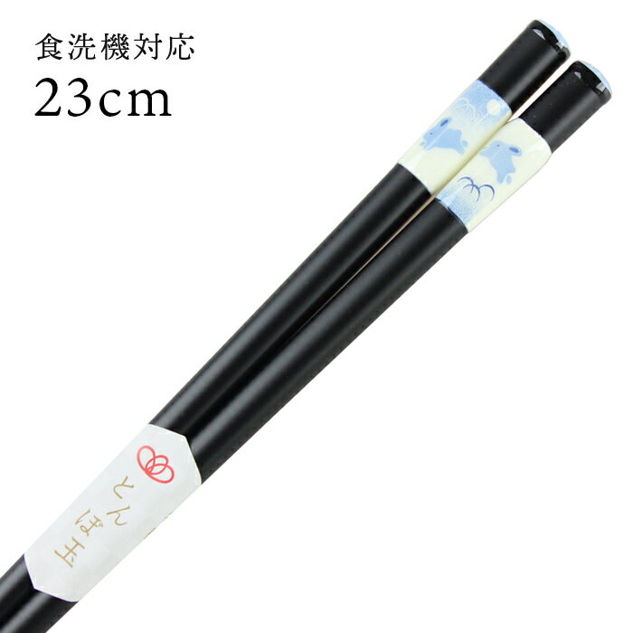 食洗機対応 若狭箸 とんぼ玉 恋うさぎ 23cm 送料無料 （お箸 若狭箸 国産 日本製 大人 若狭塗り箸）