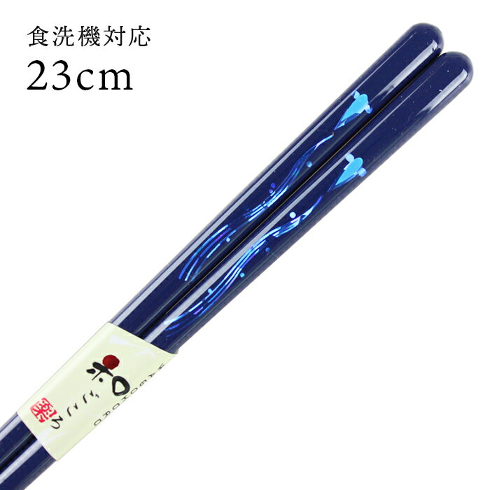 食洗機対応 若狭箸 白河 23cm お箸 若狭箸 国産 日本製 大人