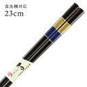食洗機対応 若狭箸 金平 (ことひら) 23cm 送料無料 (お箸 若狭箸 国産 日本製 大人 若狭塗り箸)