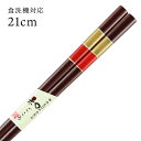 食洗機対応 若狭箸 金平 (ことひら) 21cm 送料無料 (お箸 若狭箸 国産 日本製 大人 若狭塗り箸)