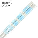 食洗機対応 若狭箸 マシュマロ 水色 23cm 送料無料 (お箸 若狭箸 国産 日本製 大人 若狭塗り箸)